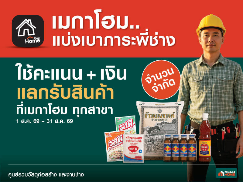 เมกาโฮมแบ่งเบาภาระพี่ช่าง
